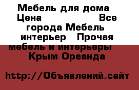 Мебель для дома › Цена ­ 6000-10000 - Все города Мебель, интерьер » Прочая мебель и интерьеры   . Крым,Ореанда